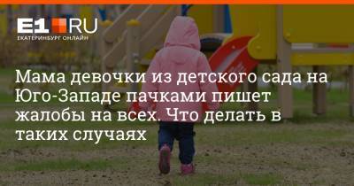 Артем Устюжанин - Мама девочки из детского сада на Юго-Западе пачками пишет жалобы на всех. Что делать в таких случаях - e1.ru - Екатеринбург