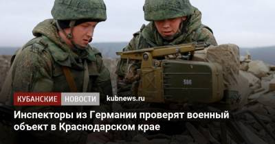 Сергей Рыжков - Инспекторы из Германии проверят военный объект в Краснодарском крае - kubnews.ru - Краснодарский край - Новороссийск - Минобороны