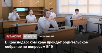 В Краснодарском крае пройдет родительское собрание по вопросам ЕГЭ - kubnews.ru - Краснодарский край