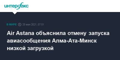 Air Astana объяснила отмену запуска авиасообщения Алма-Ата-Минск низкой загрузкой - interfax.ru - Москва - Казахстан - Белоруссия - Алма-Ата - Минск - Astana