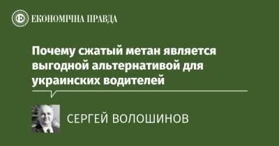 Почему сжатый метан является выгодной альтернативой для украинских водителей - epravda.com.ua - Україна