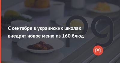 Евгений Клопотенко - С сентября в украинских школах внедрят новое меню из 160 блюд - thepage.ua