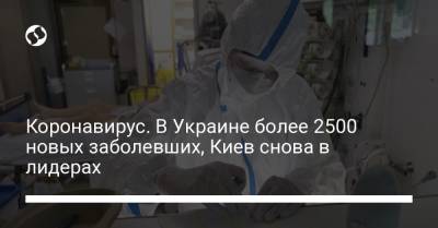 Коронавирус. В Украине более 2500 новых заболевших, Киев снова в лидерах - liga.net - Киев