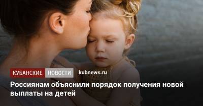 Инна Святенко - Россиянам объяснили порядок получения новой выплаты на детей - kubnews.ru