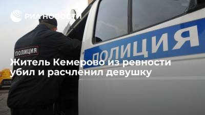 Житель Кемерово из ревности убил и расчленил девушку - ria.ru - Россия - Кемеровская обл. - Кемерово