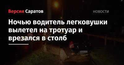 Ночью водитель легковушки вылетел на тротуар и врезался в столб - nversia.ru - Саратовская обл.