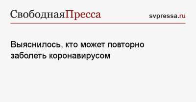 Сергей Вознесенский - Выяснилось, кто может повторно заболеть коронавирусом - svpressa.ru