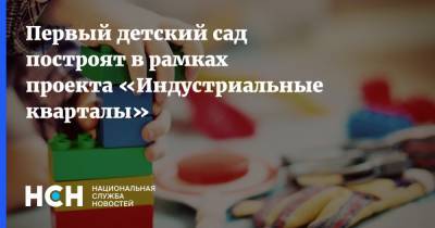 Владимир Ефимов - Первый детский сад построят в рамках проекта «Индустриальные кварталы» - nsn.fm - Москва