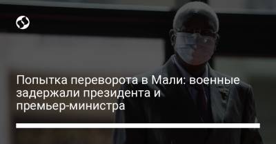 Попытка переворота в Мали: военные задержали президента и премьер-министра - liga.net - Мали - Бамако