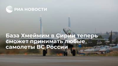 База Хмеймим в Сирии теперь сможет принимать любые самолеты ВС России - ria.ru - Россия - Сирия