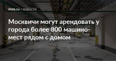 Владимир Ефимов - Москвичи могут арендовать у города более 800 машино-мест рядом с домом - mos.ru - Москва
