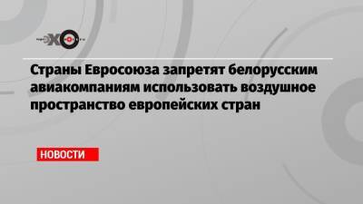 Мария Захарова - Шарль Мишель - Роман Протасевич - Страны Евросоюза запретят белорусским авиакомпаниям использовать воздушное пространство европейских стран - echo.msk.ru - Минск - Ляйен