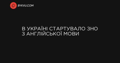 В Україні стартувало ЗНО з англійської мови - bykvu.com