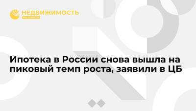 Ипотека в России снова вышла на пиковый темп роста, заявили в ЦБ - realty.ria.ru - Москва