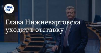 Наталья Комарова - Василий Тихонов - Глава Нижневартовска уходит в отставку - ura.news - Югра - Нижневартовск