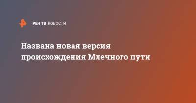 Названа новая версия происхождения Млечного пути - ren.tv