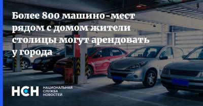 Владимир Ефимов - Более 800 машино-мест рядом с домом жители столицы могут арендовать у города - nsn.fm - Москва