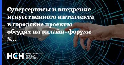 Наталья Сергунина - Суперсервисы и внедрение искусственного интеллекта в городские проекты обсудят на онлайн-форуме Smart Cities Moscow - nsn.fm - Москва - Москва - Форум