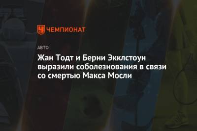 Жан Тодт - Жан Тодт и Берни Экклстоун выразили соболезнования в связи со смертью Макса Мосли - championat.com