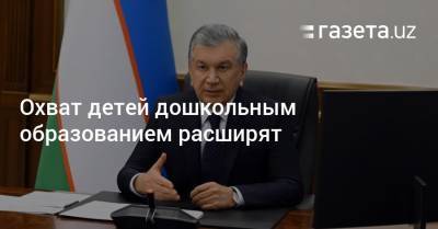 Охват детей дошкольным образованием расширят - gazeta.uz - Узбекистан - Ташкентская обл. - Сурхандарьинская обл. - Кашкадарьинская обл.