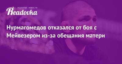 Хабиб Нурмагомедов - Флойд Мейвезер - Аля Абдель - Нурмагомедов отказался от боя с Мейвезером из-за обещания матери - readovka.ru