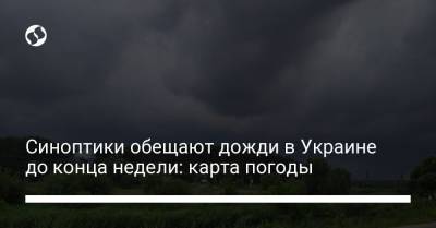 Синоптики обещают дожди в Украине до конца недели: карта погоды - liga.net - Украина - Киевская обл. - Луганская обл. - Сумская обл. - Харьковская обл. - Черниговская обл. - Кировоградская обл. - Винницкая обл. - Черкасская обл. - Одесская обл. - Житомирская обл. - Закарпатская обл. - Полтавская обл. - Донецкая обл.