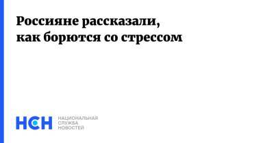 Россияне рассказали, как борются со стрессом - nsn.fm - Россияне