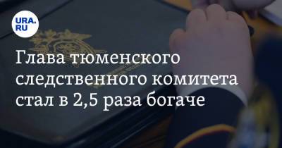Lexus - Глава тюменского следственного комитета стал в 2,5 раза богаче - ura.news - Тюмень - Тюменская обл.