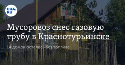 Мусоровоз снес газовую трубу в Краснотурьинске. 14 домов остались без топлива - ura.news - Свердловская обл. - Краснотурьинск