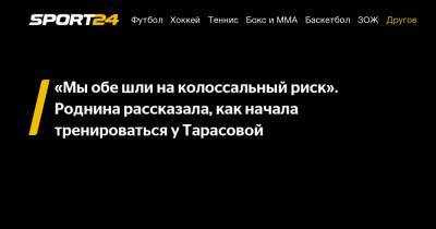 Ирина Роднина - «Мы обе шли на колоссальный риск». Роднина рассказала, как начала тренироваться у Тарасовой - sport24.ru