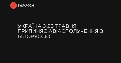 Денис Шмигаль - Україна з 26 травня припиняє авіасполучення з Білоруссю - bykvu.com - Украина - Україна - Білорусь