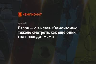 Грег Вышински - Марк Шайфли - Бэрри — о вылете «Эдмонтона»: тяжело смотреть, как ещё один год проходит мимо - championat.com