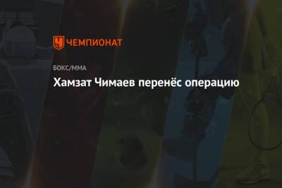 Рамзан Кадыров - Хамзат Чимаев - Хамзат Чимаев перенёс операцию - championat.com - Швеция - респ. Чечня