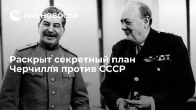 Уинстон Черчилль - Раскрыт секретный план Черчилля против СССР - ria.ru - Москва - США - Англия - Берлин - Британская Империя - Европа - Великобритания