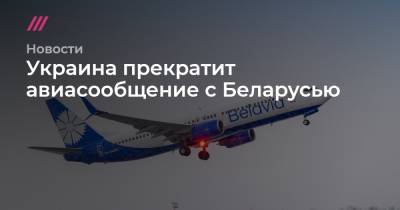 Украина прекратит авиасообщение с Беларусью - tvrain.ru - Лондон - Париж