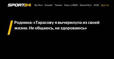 Татьяна Тарасова - Ирина Роднина - Роднина: «Тарасову я вычеркнула из своей жизни. Не общаюсь, не здороваюсь» - sport24.ru