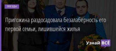 Иосиф Пригожин - Пригожина раздосадовала безалаберность его первой семьи, лишившейся жилья - skuke.net