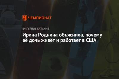 Ирина Роднина - Ирина Роднина объяснила, почему её дочь живёт и работает в США - championat.com