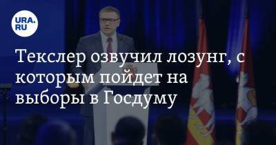 Алексей Текслер - Текслер озвучил лозунг, с которым пойдет на выборы в Госдуму. Источник - ura.news - Челябинск