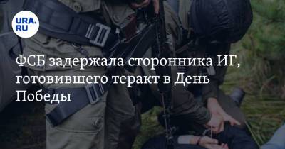 ФСБ задержала сторонника ИГ, готовившего теракт в День Победы. Видео - ura.news - Норильск