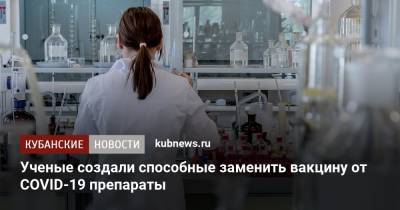 Ученые создали способные заменить вакцину от COVID-19 препараты - kubnews.ru - Австралия