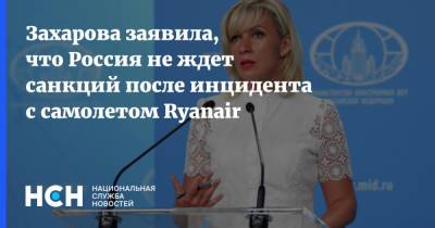 Мария Захарова - Захарова заявила, что Россия не ждет санкций после инцидента с самолетом Ryanair - nsn.fm - Белоруссия - Минск