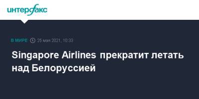 Singapore Airlines прекратит летать над Белоруссией - interfax.ru - Москва - Белоруссия - Вильнюс - Минск - Сингапур - Республика Сингапур - Европа