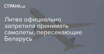 Литва официально запретила принимать самолеты, пересекающие Беларусь - strana.ua - Литва