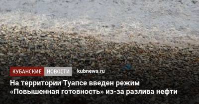 На территории Туапсе введен режим «Повышенная готовность» из-за разлива нефти - kubnews.ru - Краснодарский край - Туапсе