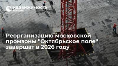 Реорганизацию московской промзоны "Октябрьское поле" завершат в 2026 году - realty.ria.ru - Москва - Строительство