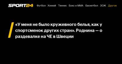 Ирина Роднина - «У меня не было кружевного белья, как у спортсменок других стран». Роднина - о раздевалке на ЧЕ в Швеции - sport24.ru - Швеция