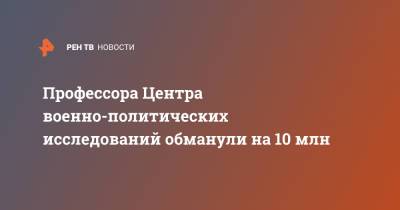 Профессора Центра военно-политических исследований обманули на 10 млн - ren.tv