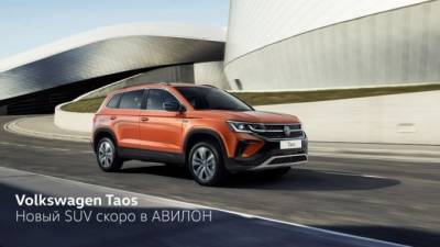 Новый SUV скоро в АВИЛОН. Volkswagen Taos - usedcars.ru