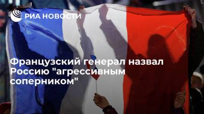 Французский генерал назвал Россию "агрессивным соперником" - ria.ru - Москва - США - Франция - Пекин